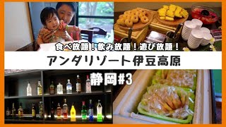 無料がすごいホテル【アンダリゾート伊豆高原】に赤ちゃんと宿泊！ 夜食、ドリンク、アイスが食べ放題！