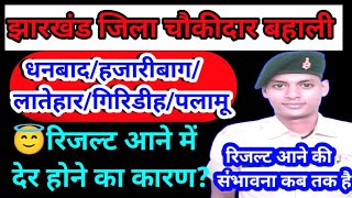 😇😱झारखंड चौकीदार बहाली में फाइनल रिजल्ट में देरी क्यों हो रहा हैं। chokidar bahali me final result