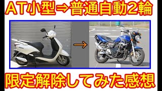 ＡT限定小型自動2輪から普通自動2輪へ限定解除審査を受けた感想