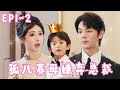 《报告总裁，夫人和少爷都成大佬了！》EP1-2 总裁以为孤儿寡母以捡破烂为生，没想到3岁儿子炒股票赚了5个亿，她们现在根本不需要他这个总裁老公！ #姜十七 #短剧 #甜宠