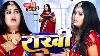 #Video | राखी ( भाई बहन का प्यार) | Pooja Yadav | Bhojpuri Rakshabandhan Song