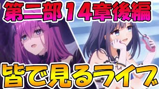 【プリコネR】プリコネオタクと見る、メインストーリー第二部14章後編【みんなで見るライブ】