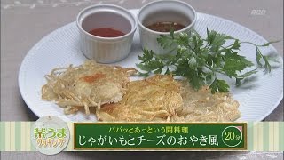 楽うまクッキング-じゃがいもとチーズのおやき風