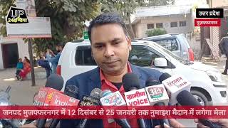 उत्तर प्रदेश के मुजफ्फरनगर में 12 दिसंबर से 25 जनवरी तक नुमाइश मैदान में लगेगा मेला