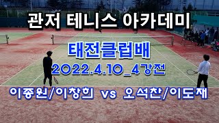 2022 4 10 관저 테니스 아카데미  태전클럽배  일요오픈 4강전 이종원/이창희 vs 오석찬/이도재