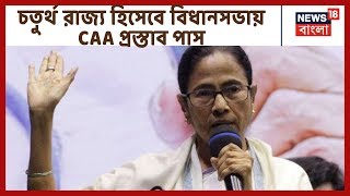 CAA প্রত্যাহারের দাবিতে রাজ্য সরকারের আনা প্রস্তাব বিধানসভায় পাশ