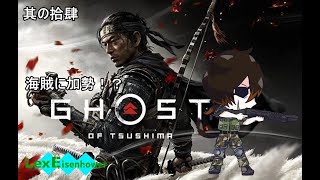 [ゲーム配信]Ghost of Tsushima 其の拾伍