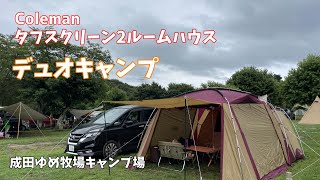 [#61]  成田ゆめ牧場キャンプ場で久しぶりのコールマンタフスクリーン2ルームハウスでデュオキャンプ