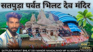 ⛰️सतपुड़ा पर्वत भिलट देव मंदिर दर्शन 2023 ||⛰️ Satpura Mountains || 🚩bullet Dev Mandir darshan 2023