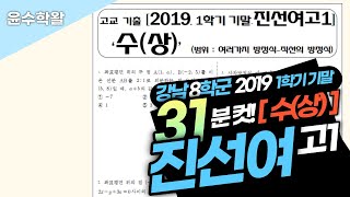 진선여고 수학 수상 2019 1학기 기말고사 (전문항) 풀이 [여러가지 방정식~직선의 방정식]