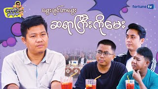 ❝ဆရာကြီးနှင့်သူငယ်ချင်းများ❞ - Epi 10 ( မွေးချင်တာမွေး ဆရာကြီးကိုမေး )