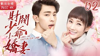 “Love My Sister-In-law” ▶EP 02 Ways To Stay Pure After Mercenary Marriage👰WHEN She Loves...