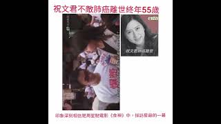 城市追擊祝文君不敵肺癌離世終年55歲😭😭,繼卡拉屋企中第二位藝員離世😭,最印象深刻是周星馳食神中的記者😢