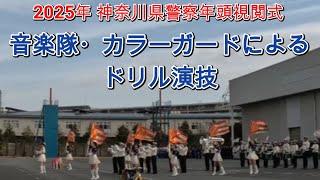 音楽隊・カラーガードによるドリル演技 ― 【神奈川県警察年頭視閲式】