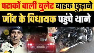 Bullet Bike छुड़ाने JIND के MLA साहब  पहुंचे थाने ||