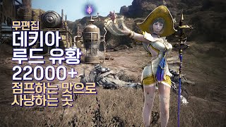 검은사막│데키아 루드 유황 상줌 노아그 22000+ 각성 위치