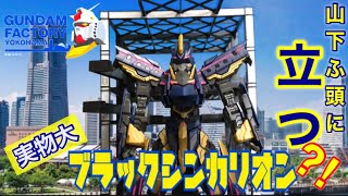 【おもちゃで再現シリーズ】新幹線変形ロボ ブラックシンカリオンが山下埠頭ガンダムファクトリーヨコハマに立つ⁉️そんな、思いを形にしてみた！！