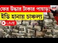 ED Raid News LIVE : Lottery Scam এ ৬ জায়গায় ইডি হানা! ‌যা মিলল তল্লাশিতে । Bangla News