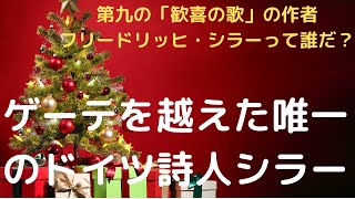 シラーはゲーテの親友でドイツ精神の結晶だった