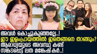 ഐശ്വര്യ റായിയുടെ മകള്‍ ആരാധ്യയുടെ അവസ്ഥയറിഞ്ഞ് നെഞ്ചുപൊട്ടി ലത മങ്കേഷ്‌കര്‍..! l Lata Mangeshkar