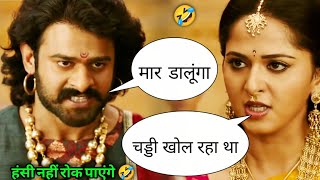 Bahubali 2 | Funny Dubbing 😂 | New South Movie Dubbed in Hindi | Bahubali Comedy | Atul Sharma Vines