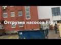 Отгрузка насосов flygt