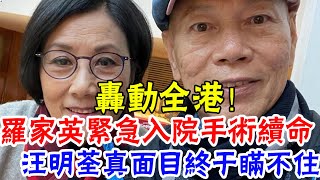 轟動全港，75歲羅家英緊急入院手術續命，肝病迅速惡化絕望求死，現手術台上一句話看哭眾人，汪明荃真面目終於瞞不住#辣評娛圈