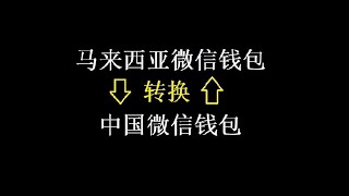 微信钱包（马来西亚 与 中国）如何切换