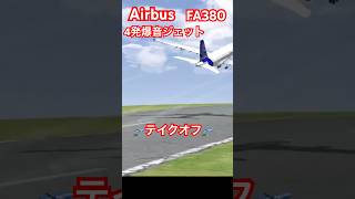 ⚠️爆音注意⚠️95L2S1❤Airbus🔥FA380🔥爆音ジェット🔥超音速Airbus🔥ラジコンだよ🔥Airbus FA380🔥ショート🔥続きは大画面でフルバージョン見てね🔥