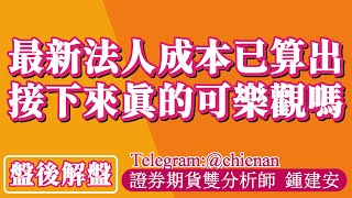 20241016【最新台指期法人成本已算出 接下來的行情真的可以樂觀嗎】鍾建安盤後解盤