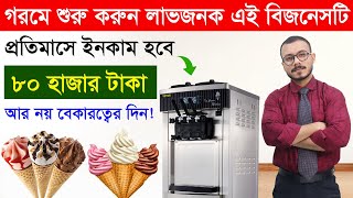 আইসক্রিম ব্যবসা করে মাসে ৮০ হাজার আয় | বেকারত্ব দূর হবে এই ব্যবসা করে | Softy Ice Cream Business