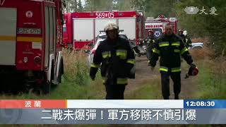 二戰遺留未爆彈 波蘭炸死兩人