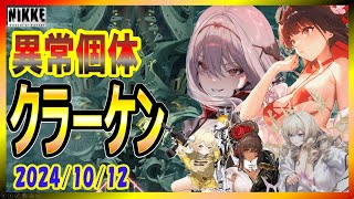 【NIKKE】【速射無し】異常個体クラーケン7段階2024/10/12【勝利の女神:NIKKE】