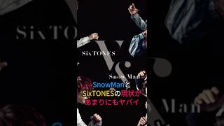 SnowManとSixTONESの現状があまりにもヤバい#snowman #sixtones