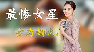 「最慘女星」古力娜扎，5個前任個渣，慘遭私密影片屢次被曝光