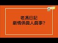 tvb大寶藏丨馮德倫喪𥄫李蘢怡心口｜ 拍《老馮日記》搵莫文蔚舒淇客串演出｜hk e news 娛樂新聞報道