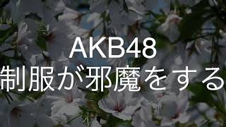 制服が邪魔をする/AKB48　歌ってみた