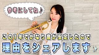 トランペットレッスン（＃７９）〜Trumpet Lesson〜この1年でかなり音が安定した理由