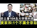 【现实人生】第596期 团结政府兑现承诺 非土著spm10a学生一个不漏全部录取大学预科班