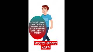 #ይጠንቀቁ ኪንታሮት/Haemorrhoid/አደገኛ ነው!በቀላሉ  እነዚህን ይተግብሩ