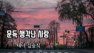 🌼 사랑과 그리움을 담은 가곡 [문득 생각난 사랑] 최동호 작시, 한성훈 작곡, 테너 김승직