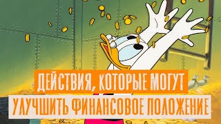 Действия, которые могут улучшить финансовое положение | Тора и деньги | Раввин Михаил Финкель