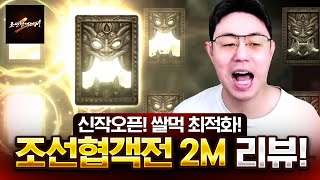 조선협객전2m 전주섭으로 출발합니다 롸잇놔우!