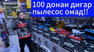 100 донаи дигар пылесос омад!!