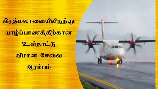 இரத்மலானையிலிருந்து யாழ்ப்பாணத்திற்கான உள்நாட்டு விமான சேவை ஆரம்பம்