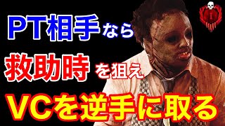 【DBD】【対PTの時に有効】チェイスは最低限でいい！”タゲ取り”を追うと見せかけて救助で崩せ！【カニバル使い方/デッドバイデイライト】