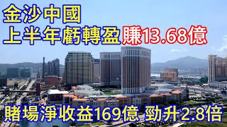 金沙中國上半年虧轉盈 賺13.68億 ! 賭場淨收益169億 勁升2.8倍 !