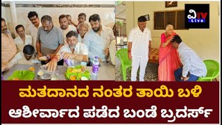 ಮತದಾನದ ನಂತರ ತಾಯಿ ಬಳಿ ಆಶೀರ್ವಾದ ಪಡೆದ ಬಂಡೆ ಬ್ರದರ್ಸ್ | Vtv Live News