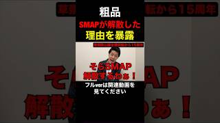 【衝撃】粗品がSMAPの解散した理由を暴露！【粗品　切り抜き】 #shorts