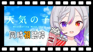 【 同時視聴枠 】天気の子見るよ！  映画 / アニメ / 視聴会【 LuKia-るきあ- /  AbyssDIVA / VTuber 】